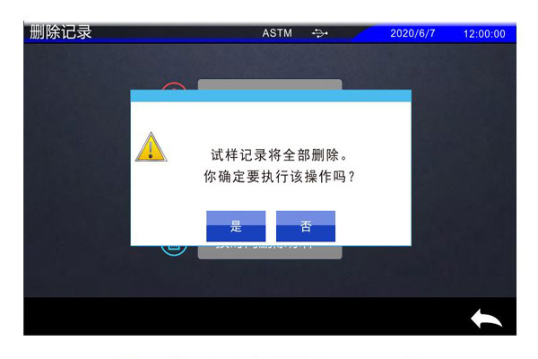 刪除全部試樣記錄提示